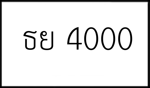 ธย 4000